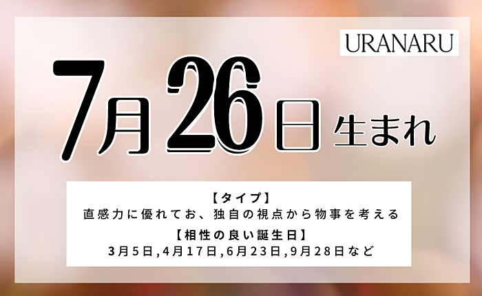 7月26日生まれの人の特徴や性格｜誕生日の相性/運勢/星座の相性