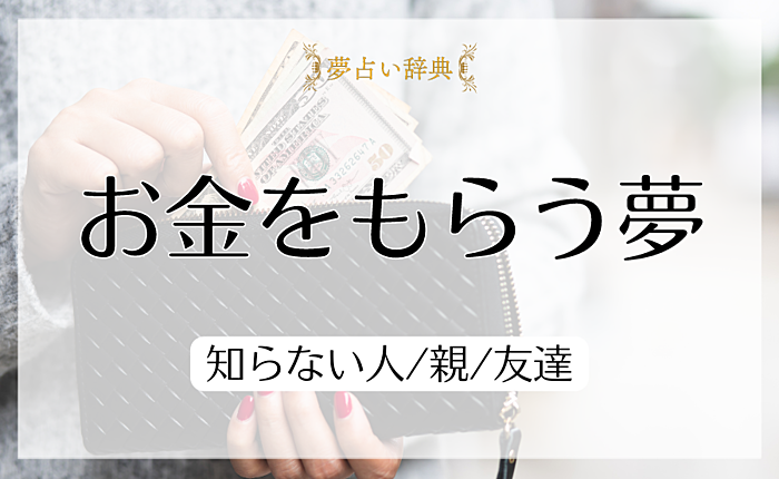 お金をもらう夢の意味と心理｜知らない人/親/友達【夢占い】