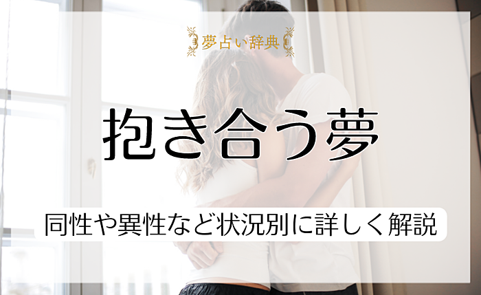 抱き合う夢はどんな意味がある？同性や異性など状況別に詳しく解説