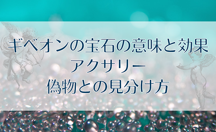 ギベオンの宝石の意味と効果｜アクサリー・偽物との見分け方