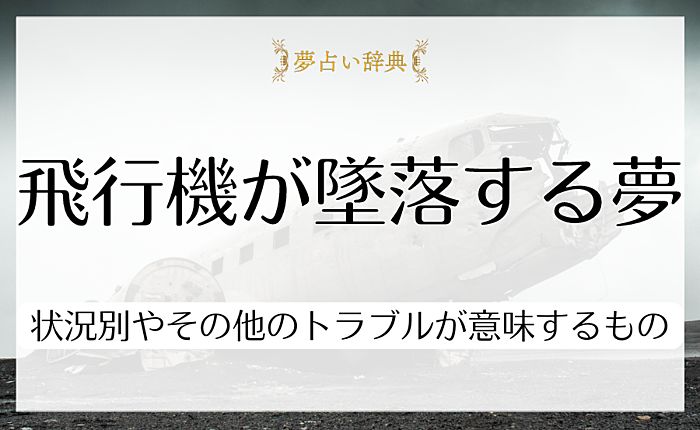飛行機が墜落する夢の意味とは？状況別やその他のトラブルが意味するものも紹介