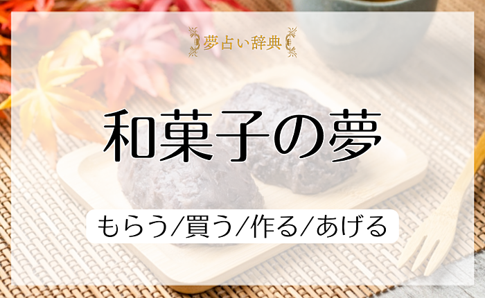 和菓子の夢の意味と心理｜もらう/買う/作る/あげる【夢占い】