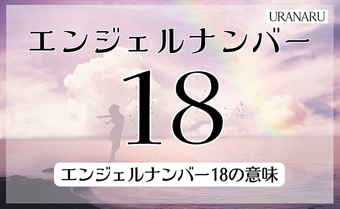 エンジェルナンバー18の意味は？示すことや意識すべきことを詳しく紹介