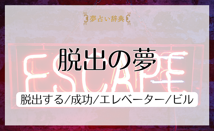 脱出の夢の意味と心理｜脱出する/成功/エレベーター/ビル【夢占い】