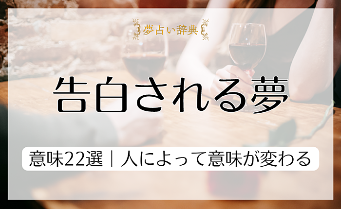 【夢占い】告白される夢の意味22選｜人によって意味が変わる