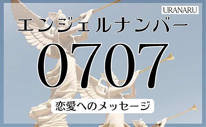 エンジェルナンバー0707の恋愛へのメッセージ｜ツインソウルとはどうなる？