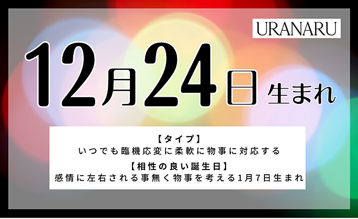 12月24日生まれの人の特徴と性格｜相性の良い/悪い誕生日と星座