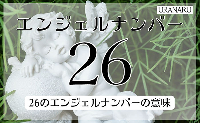 26のエンジェルナンバーの意味｜恋愛に関するメッセージや数字が持つ意味とは