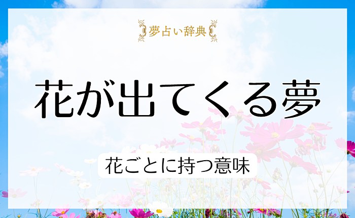 【夢占い】花が出てくる夢の意味34選｜花ごとに持つ意味
