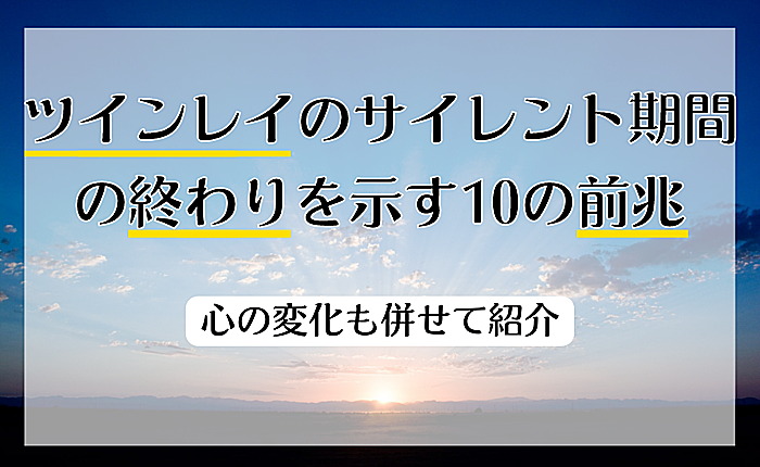 ツインレイのサイレント期間の終わりを示す10の前兆｜心の変化も併せて紹介