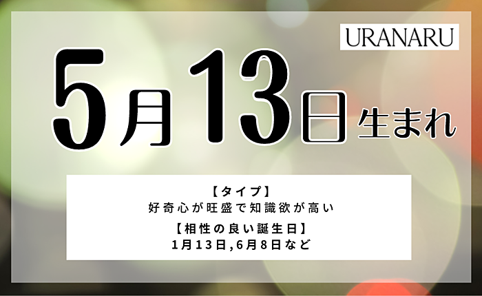 5月13日生まれの人の特徴とは｜相性の良い/悪い人・男女別の運勢