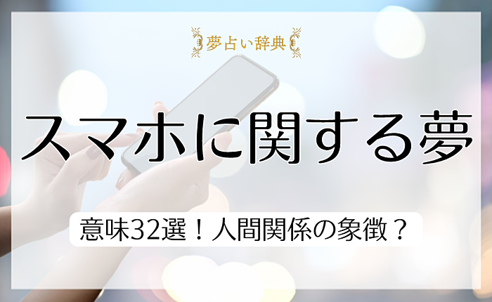 【夢占い】スマホに関する夢の意味32選！人間関係の象徴？
