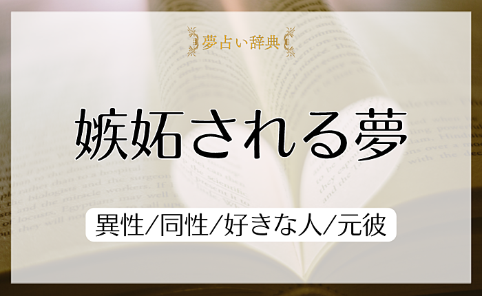 嫉妬される夢の意味と心理｜異性/同性/好きな人/元彼【夢占い】