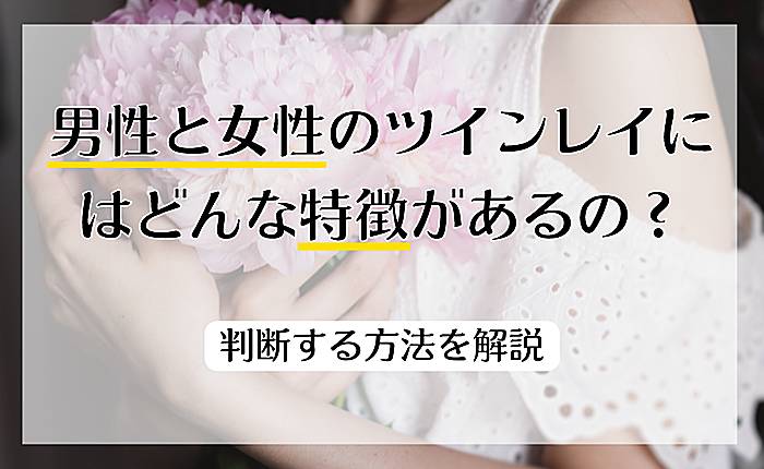 男性と女性のツインレイにはどんな特徴があるの？判断する方法を解説