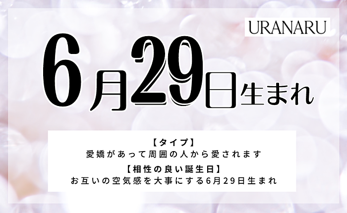 6月29日生まれの人の特徴と性格｜運勢と運気・蟹座男性の特徴