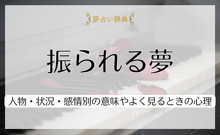 振られる夢は正夢になる？人物・状況・感情別の意味やよく見るときの心理を紹介