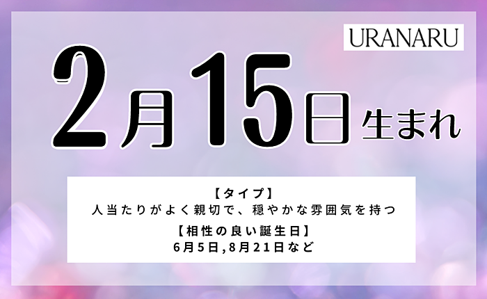 2月15日生まれの人の特徴と性格｜相性の良い・悪い誕生日の人