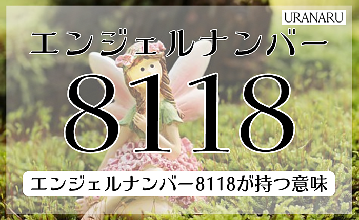 エンジェルナンバー8118が持つ意味とは？金運や復縁のメッセージも紹介