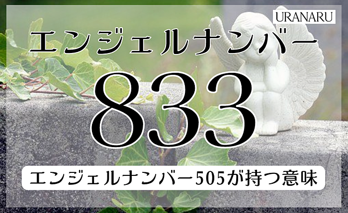 エンジェルナンバー「833」とは？恋愛やツインレイにおける意味も解説