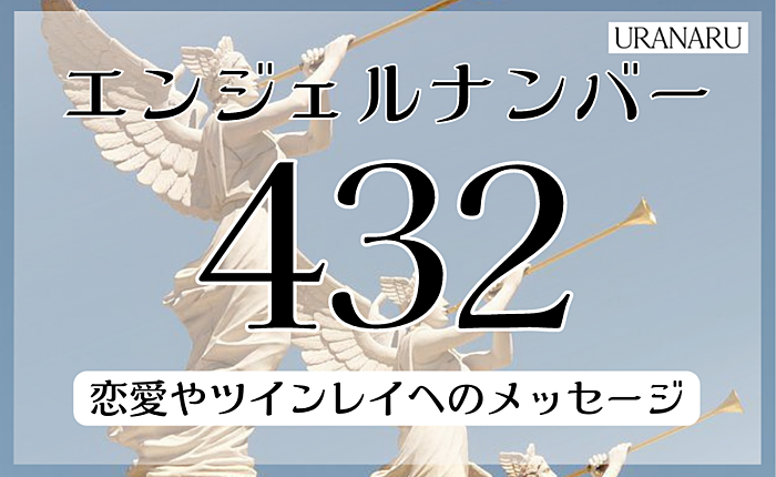エンジェルナンバー432の意味とは？恋愛やツインレイへのメッセージを解説