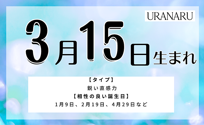3月15日生まれの人の特徴/性格/運勢｜相性の良い/悪い誕生日の人は？