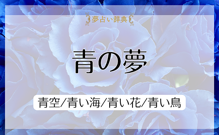 青の夢の意味と心理｜青空/青い海/青い花/青い鳥【夢占い】