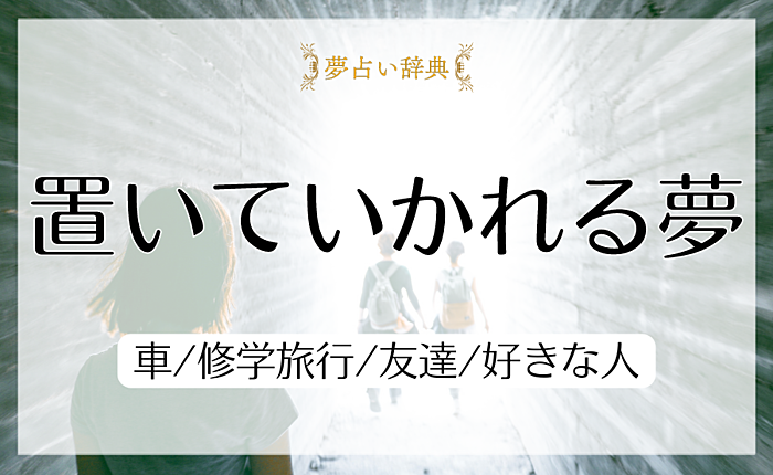 置いていかれる夢の意味と心理｜車/修学旅行/友達/好きな人【夢占い】