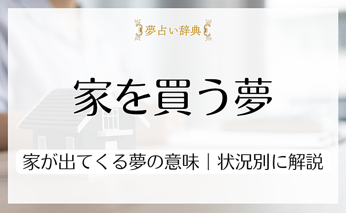 家を買う夢の意味は？家が出てくる夢にどんな意味があるのか状況別に解説