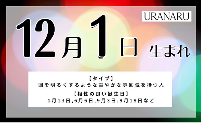 12月1日生まれの特徴と性格｜相性の良い人と悪い人・男女別の運勢