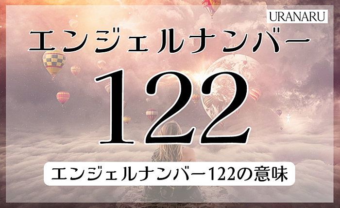 エンジェルナンバー122の意味とは？｜復縁や片思いに関するメッセージも解説