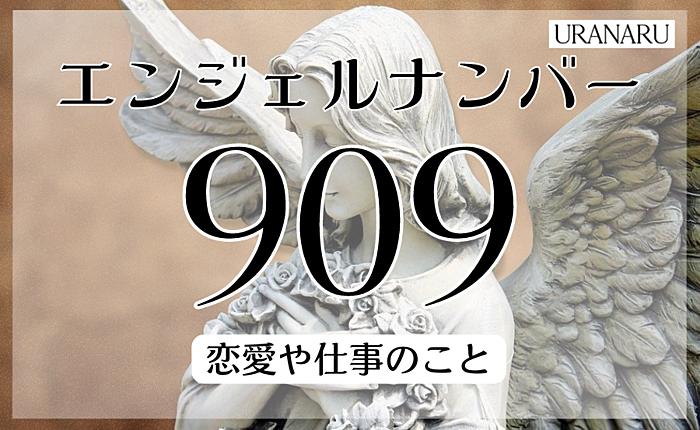 エンジェルナンバー909が示すメッセージ｜恋愛や仕事のことなどから解説