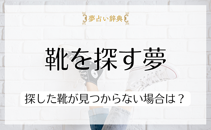 靴を探す夢の意味・心理を紹介｜探した靴が見つからない場合は？