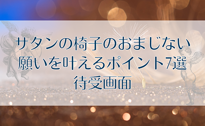 サタンの椅子のおまじない｜願いを叶えるポイント7選・待受画面