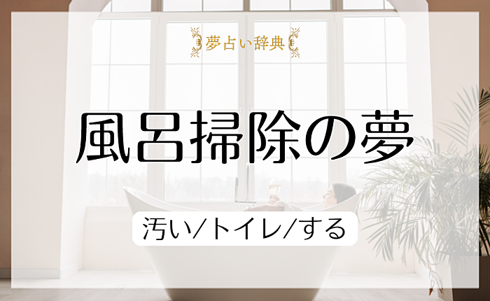 風呂掃除の夢の意味と心理｜汚い/トイレ/する【夢占い】