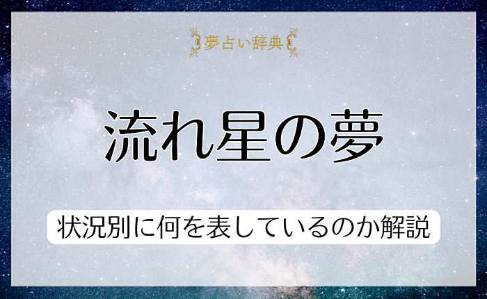流れ星の夢が意味する28個のこと｜状況別に何を表しているのか解説