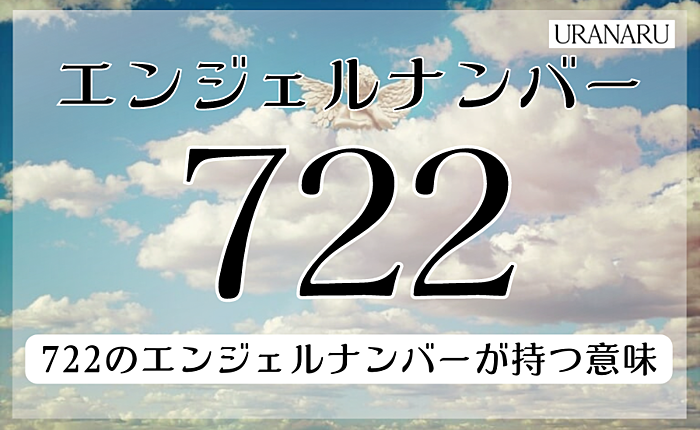 エンジェルナンバー722の意味とは？恋愛やマスターナンバーについても解説