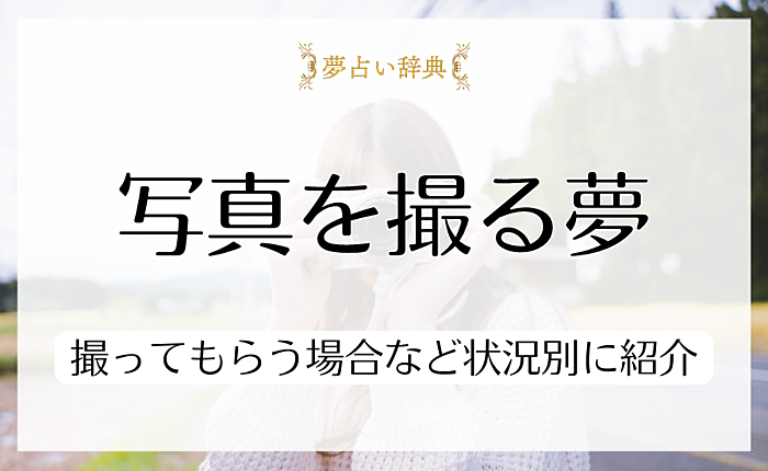 写真を撮る夢が表しているのは？撮ってもらう場合など状況別に紹介