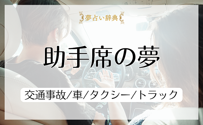 助手席の夢の意味と心理｜交通事故/車/タクシー/トラック【夢占い】