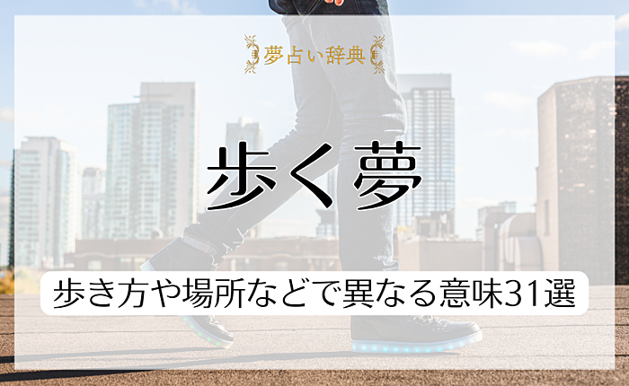 歩く夢が伝える意味｜歩き方や場所などで異なる意味31選を紹介