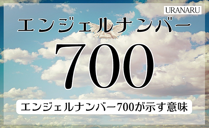 エンジェルナンバー700が示すメッセージ｜ツインレイとの過ごし方について