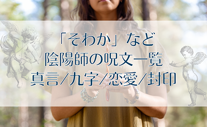「そわか」など陰陽師の呪文一覧｜真言/九字/恋愛/封印