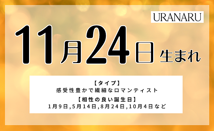 11月24日生まれの人の特徴と性格｜相性の良い/悪い誕生日・星座
