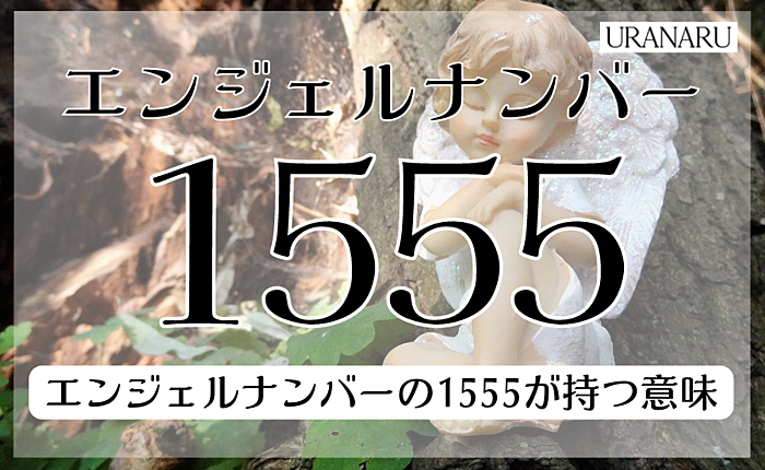 エンジェルナンバーの1555が持つ意味｜ツインレイや恋愛面での意味は？