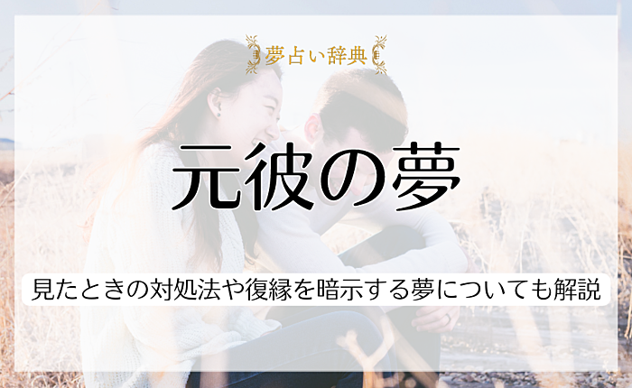 元彼の夢をよく見る理由とは？見たときの対処法や復縁を暗示する夢についても解説