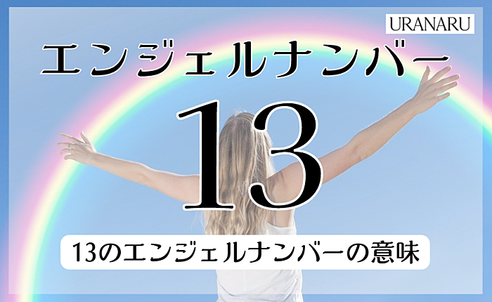 13のエンジェルナンバーは何を意味している？仕事や復縁についても解説