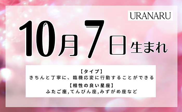 10月7日生まれの人の特徴や運勢とは｜相性のいい誕生日と星座