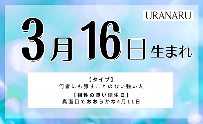 3月16日生まれの人の特徴/性格/運勢｜相性の良い/悪い誕生日の人は？
