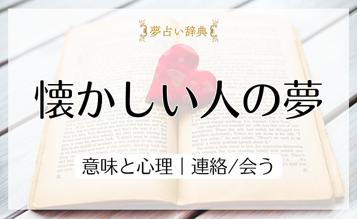 懐かしい人の夢の意味と心理｜連絡/会う【夢占い】