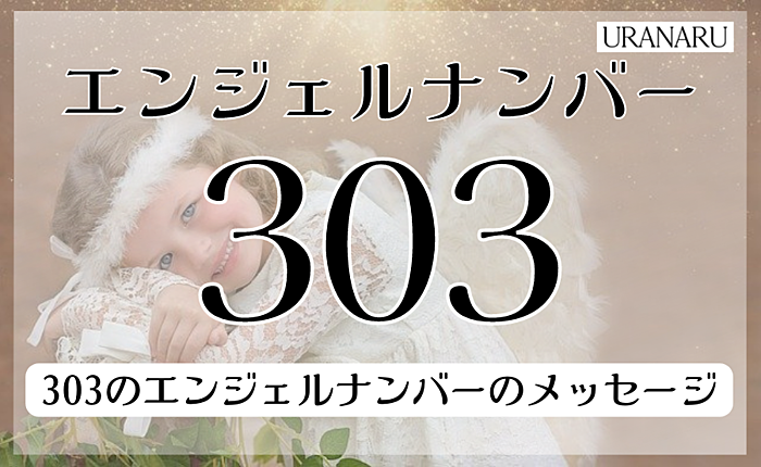 303のエンジェルナンバーが示すメッセージ｜復縁や片想いの場合についても紹介