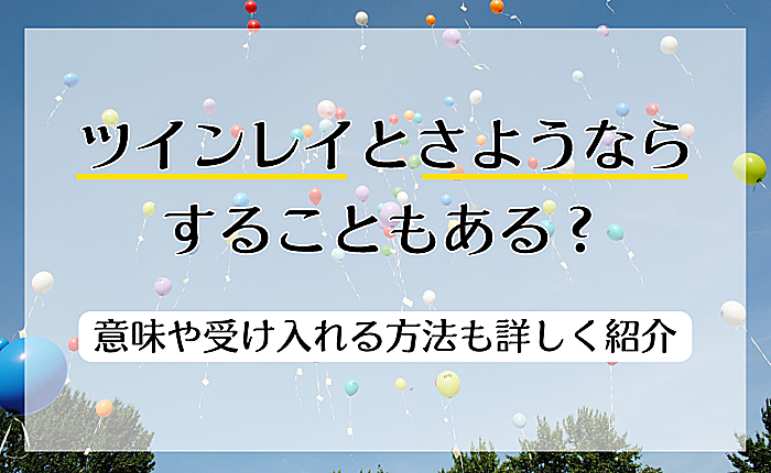 ツインレイとさようならすることもある？意味や受け入れる方法も詳しく紹介